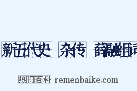 新五代史·杂传·薛融组词是什么意思的图片